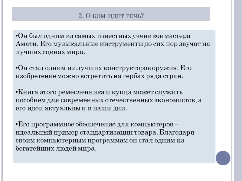 2. О ком идет речь? Он был одним из самых известных учеников мастера Амати.